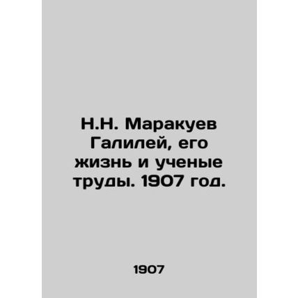 N.N. Marakuev Galilei, his life and scientific works. 1907./N.N. Marakuev Galil