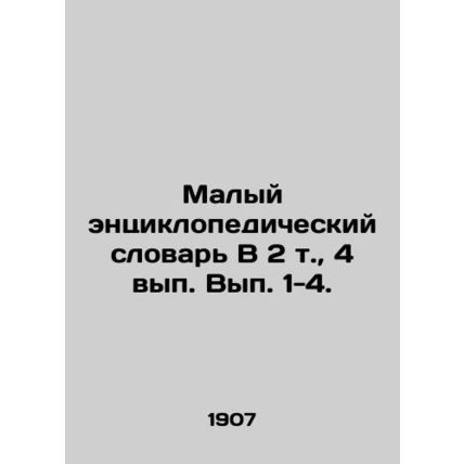 Small Encyclopedic Dictionary, Vol.2, Vol.4, Vol.1-4./Malyy entsiklopedicheskiy