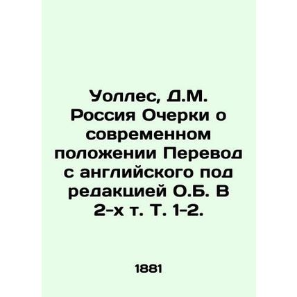 Wallace, D.M. Russia Essays on the current situation Translation from English e