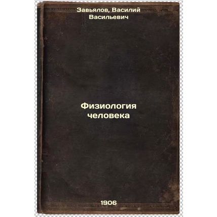 Fiziologiya cheloveka. In Russian /Human physiology