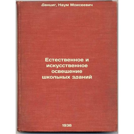 Estestvennoe i iskusstvennoe osveshchenie shkol'nykh zdaniy. In Russian /Natu...