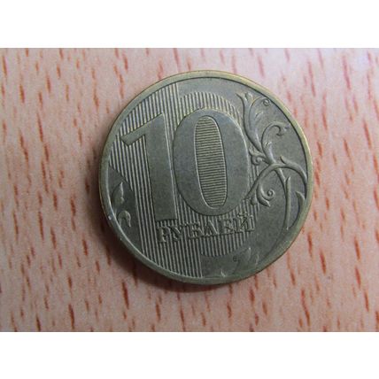 Russia 2010 10 Rouble Coin