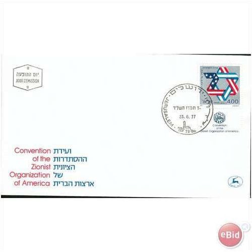 Israel FDC 1977 - SG 671 - Convention Zionist Org America (mint)