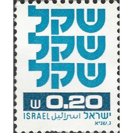 ISRAEL, New Sheqel, blue 1980, 0.20sheqel, #2