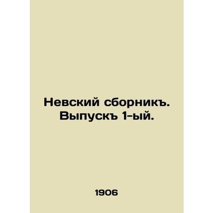 Nevsky sbornik. Vol. 1. In Russian (ask us if in doubt)/Nevskiy sbornik. Vypusk