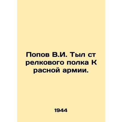 Popov V.I. Tyl infantry regiment of the Red Army. /Popov V.I. Tyl strelkovogo po
