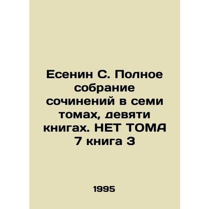 Yesenin S. Complete collection of essays in seven volumes, nine books. NO Volume
