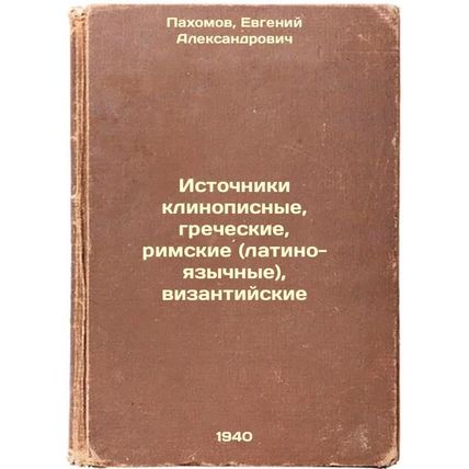 Istochniki klinopisnye, grecheskie, rimskie (latino-yazychnye), vizantiyskie....