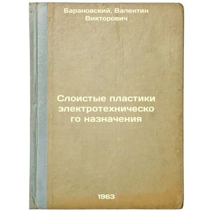 Sloistye plastiki elektrotekhnicheskogo naznacheniya. In Russian /Electrical ...