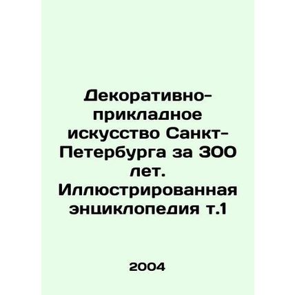 Decorative and Applied Art of Saint Petersburg for 300 years. Illustrated encyc