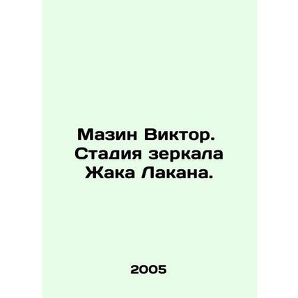 Mazin Victor. Jacques Lacans Mirror Stage. In Russian /Mazin Viktor. Stadiya z