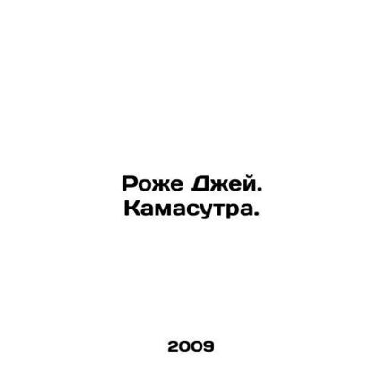 Roger J. Kamasutra. In Russian /Rozhe Dzhey. Kamasutra.