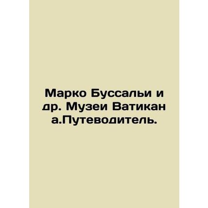 Marco Bussagli et al. Vatican Museums. Guide. In Russian /Marko Bussali i dr. M