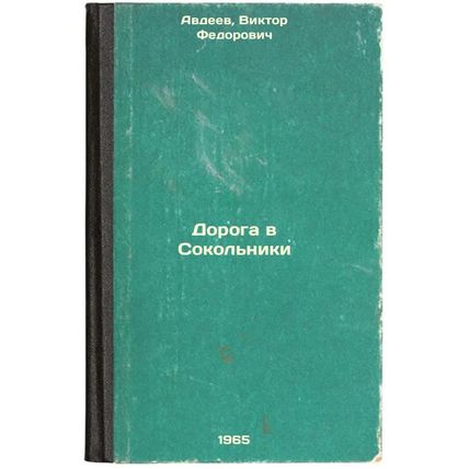 Doroga v Sokol'niki. In Russian /Road to Sokolniki