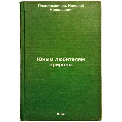 Yunym lyubitelyam prirody. In Russian /For Young Nature Lovers