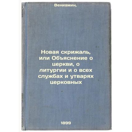 Novaya skrizhal', ili Obyasnenie o tserkvi, o liturgii i o vsekh sluzhbakh i ...