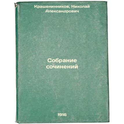 Sobranie sochineniy. In Russian /Collection of essays