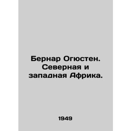 Bernard Augustin: North and West Africa. In Russian /Bernar Ogyusten. Severnaya