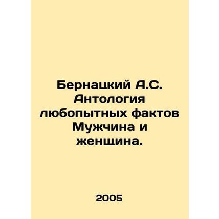 Bernacki A.S. Anthology of curious facts Man and woman. In Russian /Bernatskiy