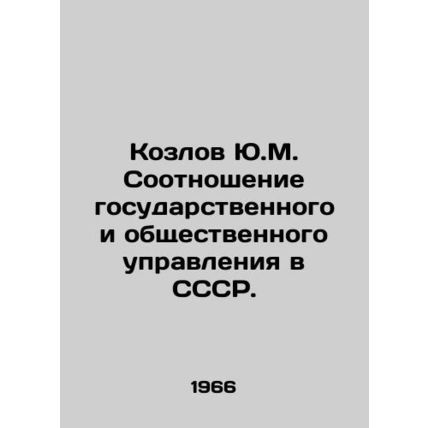 Yu.M. Kozlov Ratio of State and Public Administration in the USSR. In Russian /K