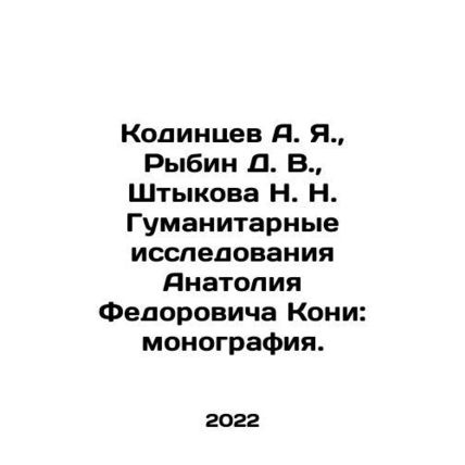 Kodintsev A. Ya., Rybin D. V., Shtykova N. N. Humanitarian Research by Anato