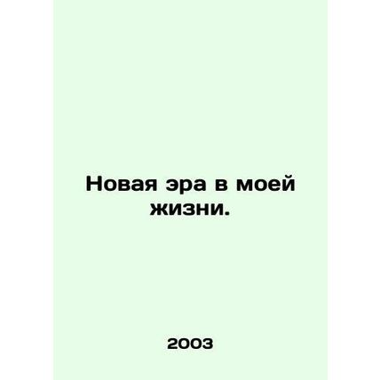 A new era in my life. In Russian /Novaya era v moey zhizni.