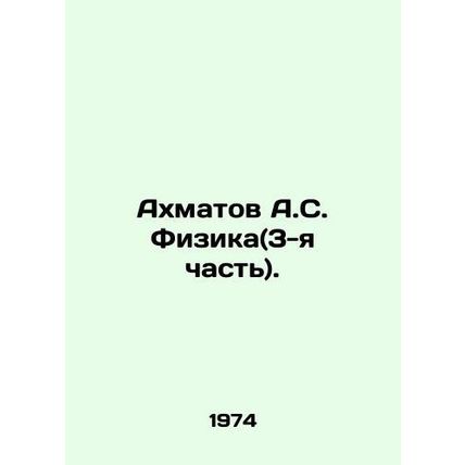 Akhmatov A.S. Physics (Part 3). In Russian /Akhmatov A.S. Fizika(3-ya chast).