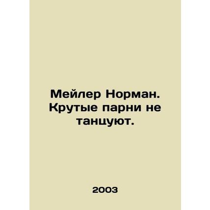 Mailer Norman. Cool guys dont dance. In Russian /Meyler Norman. Krutye parni ne