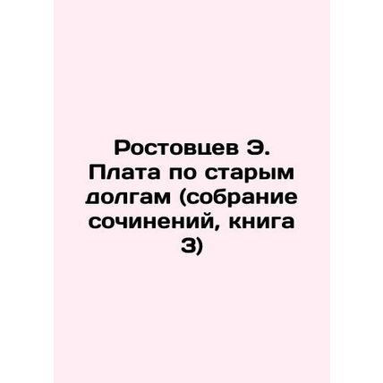 E. Rostovtsevs Old Debt Payment (collection of essays, book 3) In Russian /Rost