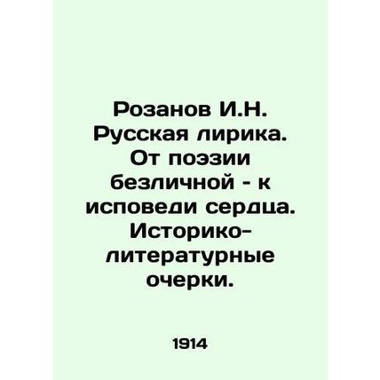 Rozanov I.N. Russian Lyrics: From Impersonal Poetry to Confessions of the Heart