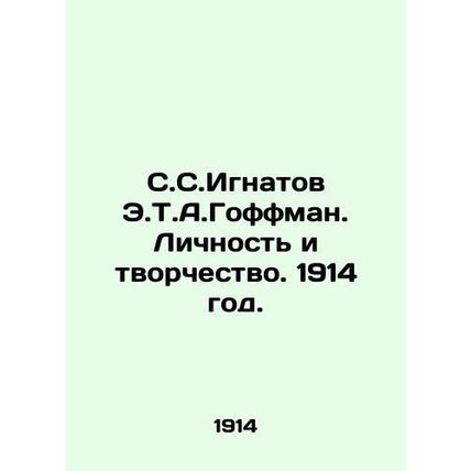 S.S.Ignatov E.T.A. Hoffmann. Personality and Creativity. 1914./S.S.Ignatov E.T.
