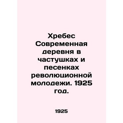 The Modern Village in the Songs of Revolutionary Youth. 1925./Khrebes Sovremenn