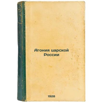 Agoniya tsarskoy Rossii. In Russian /The Agony of Tsarist Russia