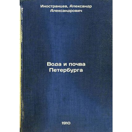 Voda i pochva Peterburga. In Russian /St. Petersburg Water and Soil