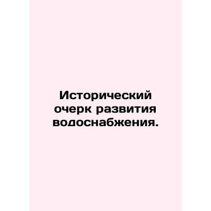 Historical outline of water development. In Russian (ask us if in doubt)/Istoric
