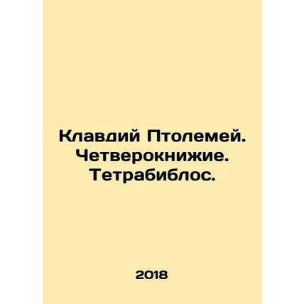 Claudius Ptolemy. The Quadruple. Tetrabyblos. In Russian (ask us if in doubt)/Kl