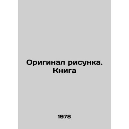 The original drawing. The book In Russian (ask us if in doubt)/Original risunka.