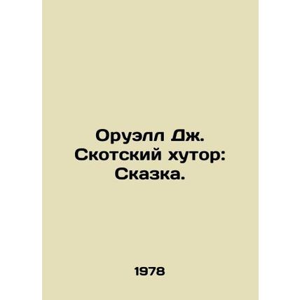 Orwell J. Scotch Farm: A Tale. In Russian (ask us if in doubt)/Oruell Dzh. Skots