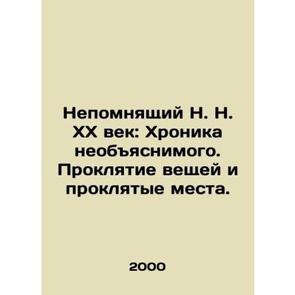 The Unremembering N.N. of the 20th Century: The Chronicle of the Unexplained. Th