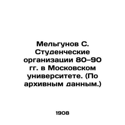 Melgunov S. Student organizations in the 1980s and 1990s at Moscow University.