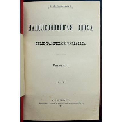 Napoleonovskaya epokha. In Russian /The Napoleonic Age