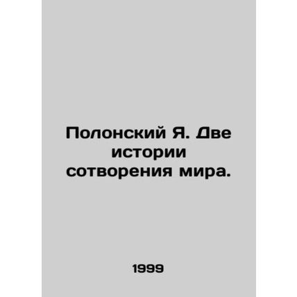 Polonsky Ya. Two stories of the creation of the world. In Russian /Polonskiy Ya