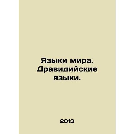 Languages of the world. Dravidian languages. In Russian /Yazyki mira. Dravidiy