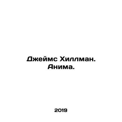 James Hillman. Anime. In Russian /Dzheyms Khillman. Anima.
