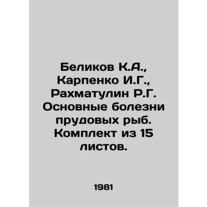 Belikov K.A., Karpenko I.G., Rakhmatulin R.G. Main diseases of pond fish. Set of