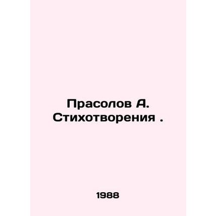 Prasolov A. Poems. In Russian /Prasolov A. Stikhotvoreniya.