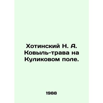 Khotinsky N. A. Kovyl-grass on Kulikovoye field. In Russian /Khotinskiy N. A. K