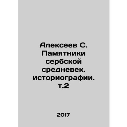 Alexeev S. Monuments of Serbian medieval historiography. Vol. 2 In Russian /Ale