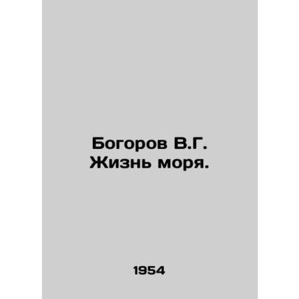 Bogorov V.G. Life of the Sea. In Russian /Bogorov V.G. Zhizn morya.