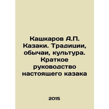 A.P. Kashkarov Cossacks. Traditions, customs, culture. A Brief Guide to the Tru